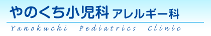 やのくち小児科アレルギー科