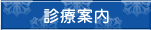 診療案内