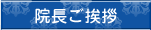 院長ご挨拶